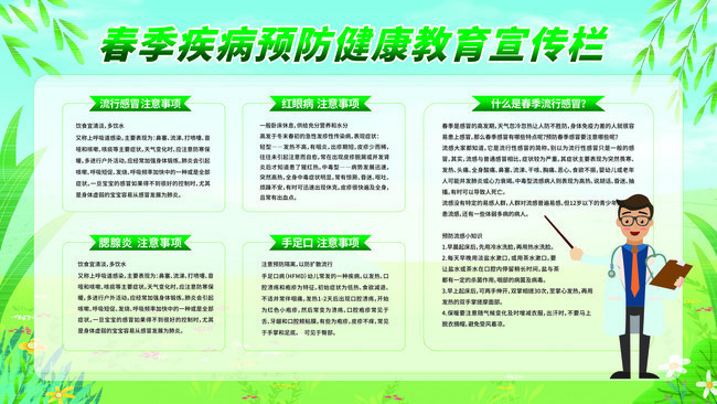 春季疾病预防健康教育宣传栏