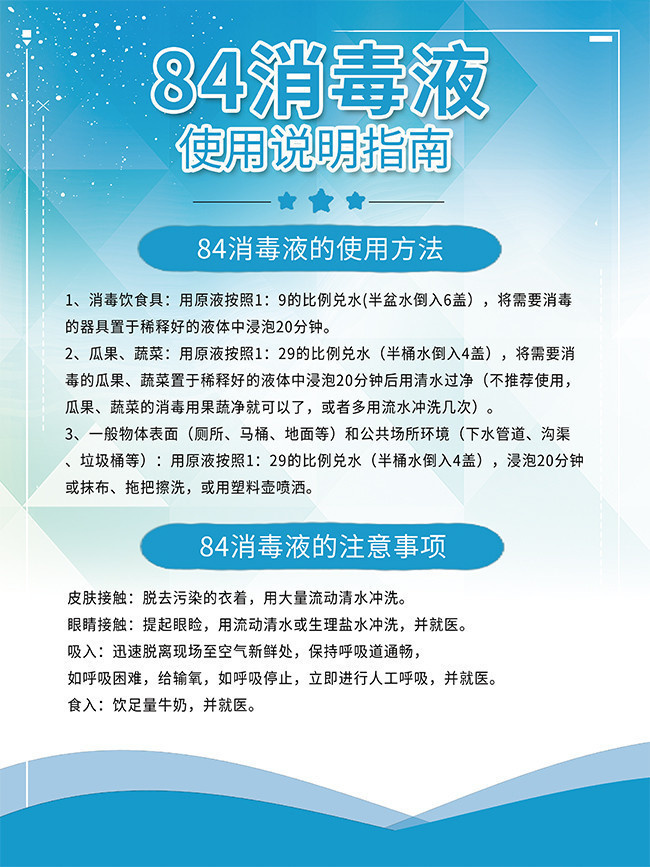 84消毒液和医用酒精使用说明海报图片