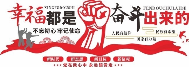 幸福是奋斗出来的党建展板