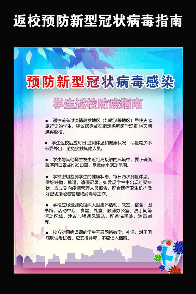 学生返校防疫指南