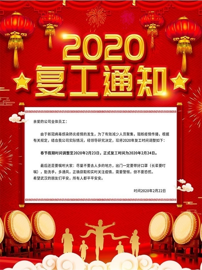 2020复工通知宣传海报图片下载