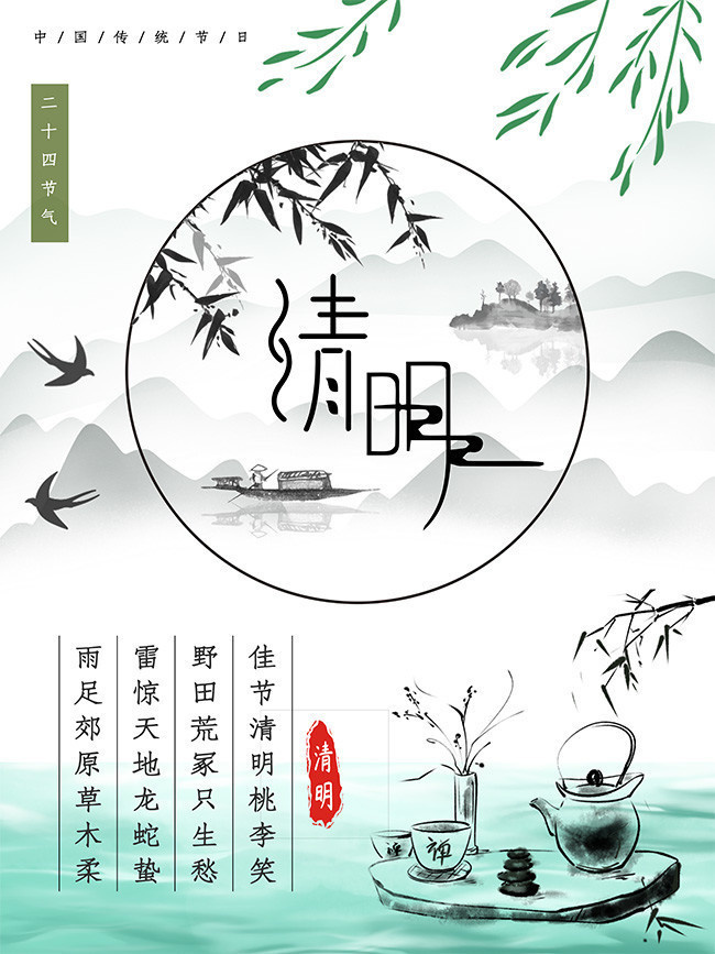 中国风清明节24节气海报