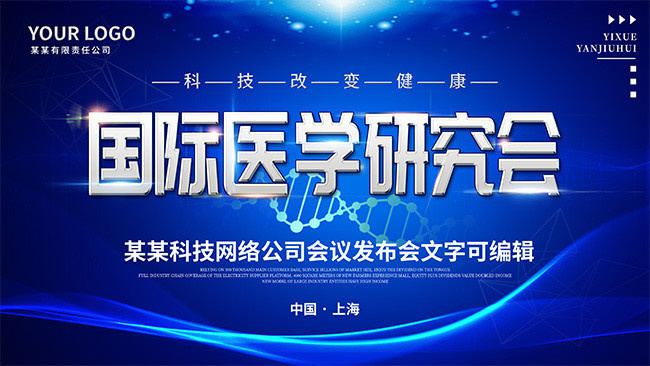 国际医学研究会会议展板