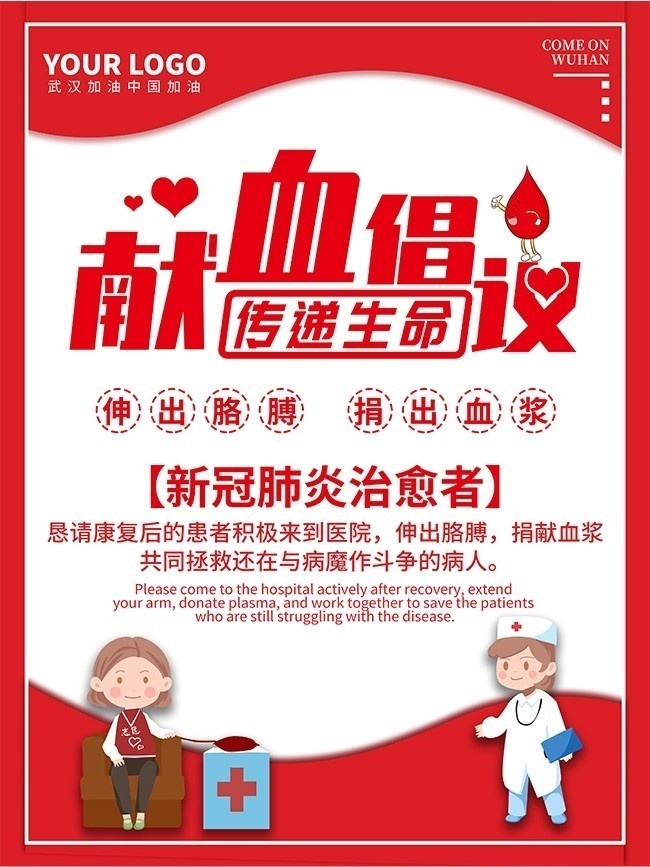 献血倡议传递生命公益海报