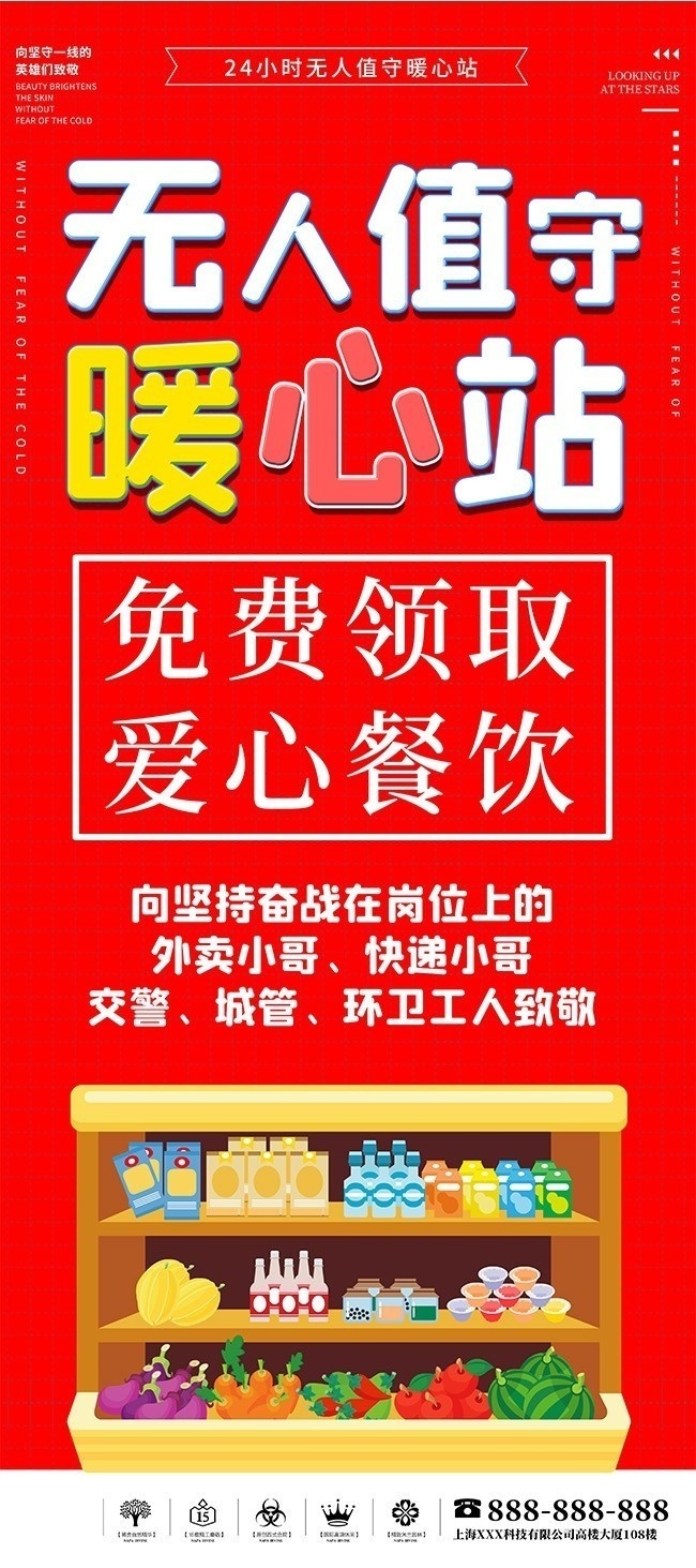 无人值守暖心站易拉宝