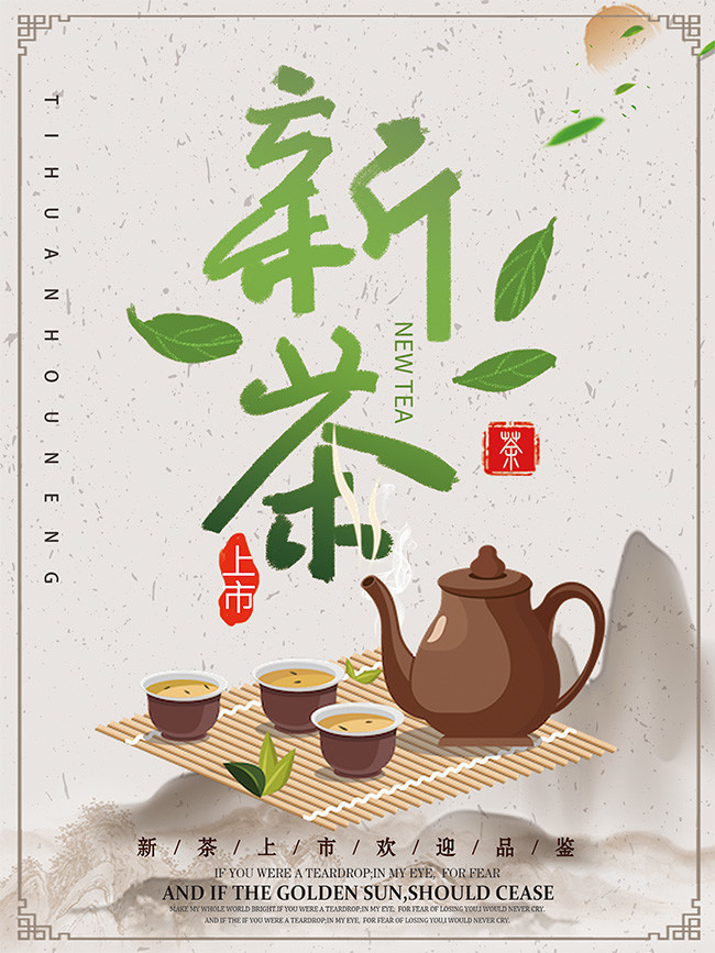 简约风新茶上市宣传海报
