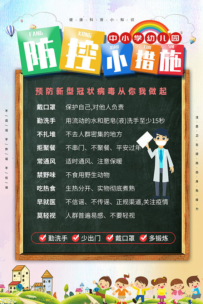 中小学疫情防控小措施海报