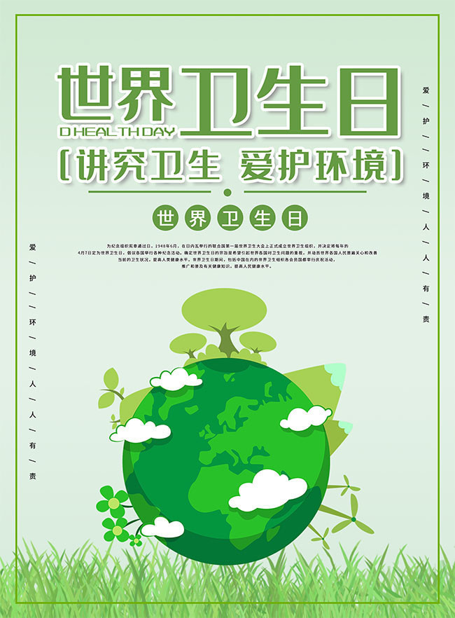 绿色世界卫生日宣传海报