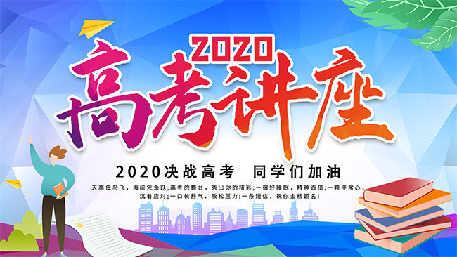 2020中高考讲座海报图片