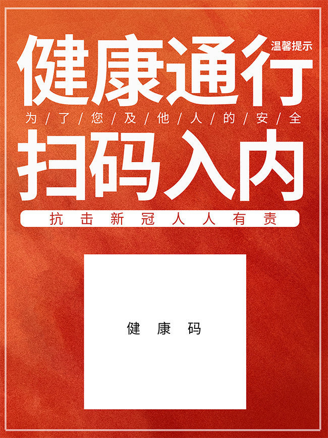 健康通行扫码入内抗击疫情海报