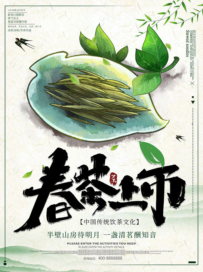 小清新春茶上市宣传海报