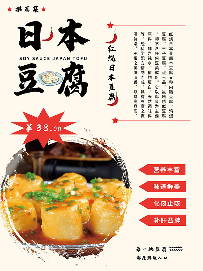 日本豆腐餐饮菜品海报素材