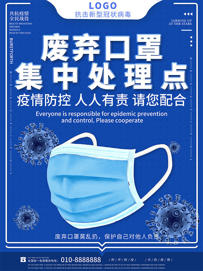 清新废弃口罩集中处理点公益海报