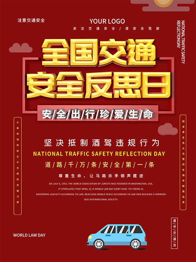 交通安全宣传公益海报素材