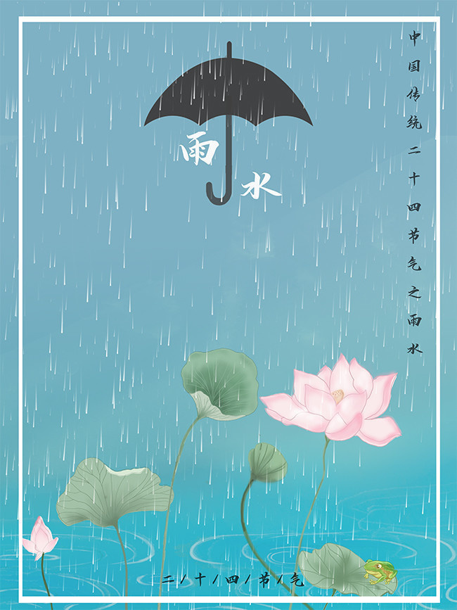 二十四节气雨水海报