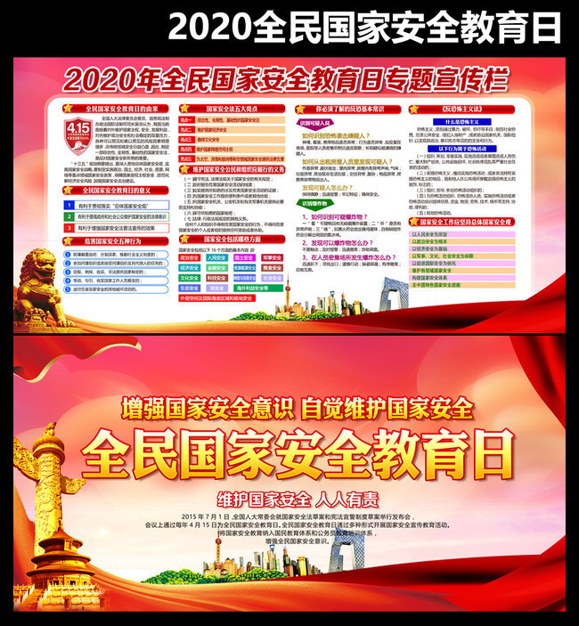 2020年全民国家安全教育日宣传图