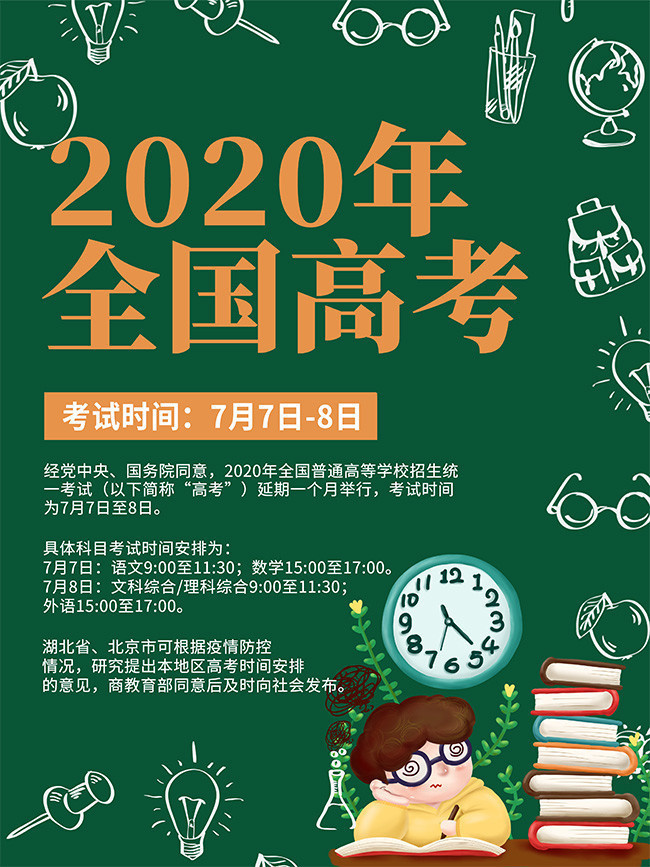 2020年高考延期时间安排通知海报