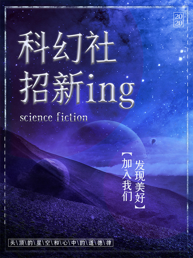 科幻社团招新海报