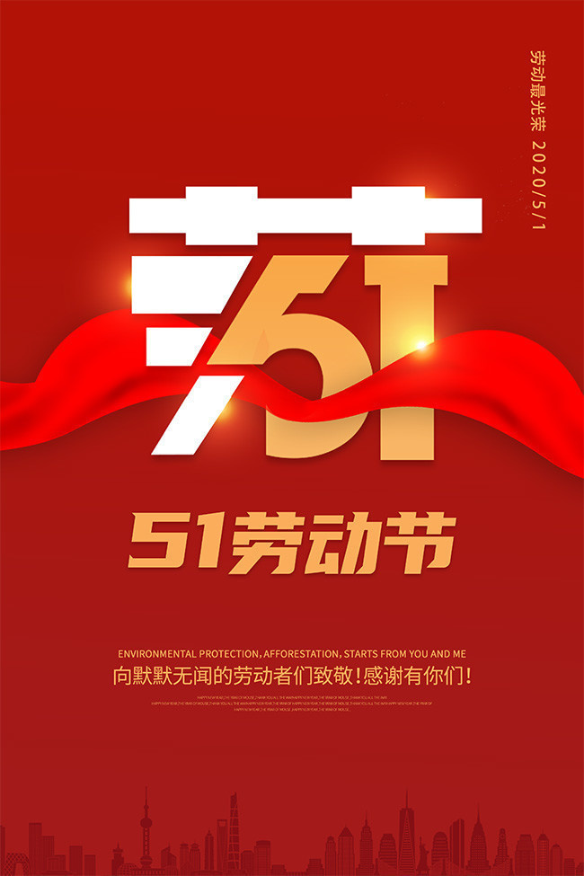 51劳动节活动海报图片