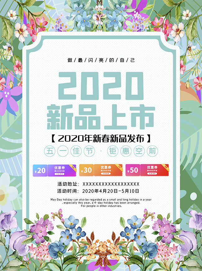 2020新品上市五一促销海报