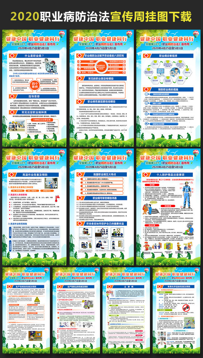 2020职业病防治法宣传周挂图模板