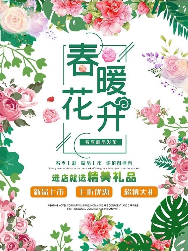 小清新春暖花开春天促销海报