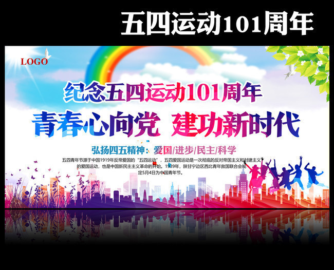 纪念五四运动101周年晚会背景