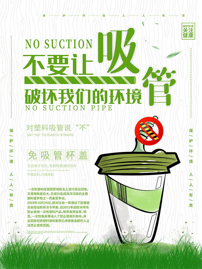 免吸管杯盖环境保护海报