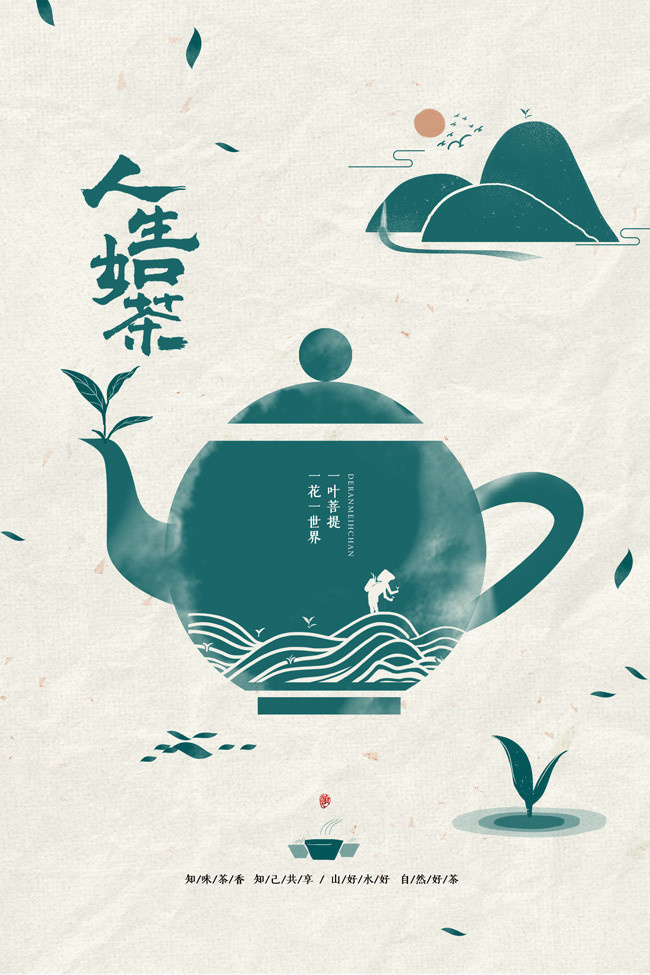 人生如茶茶道文化海报