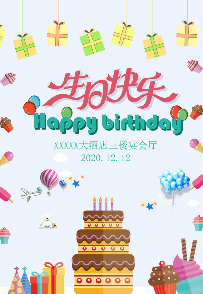 生日快乐海报设计