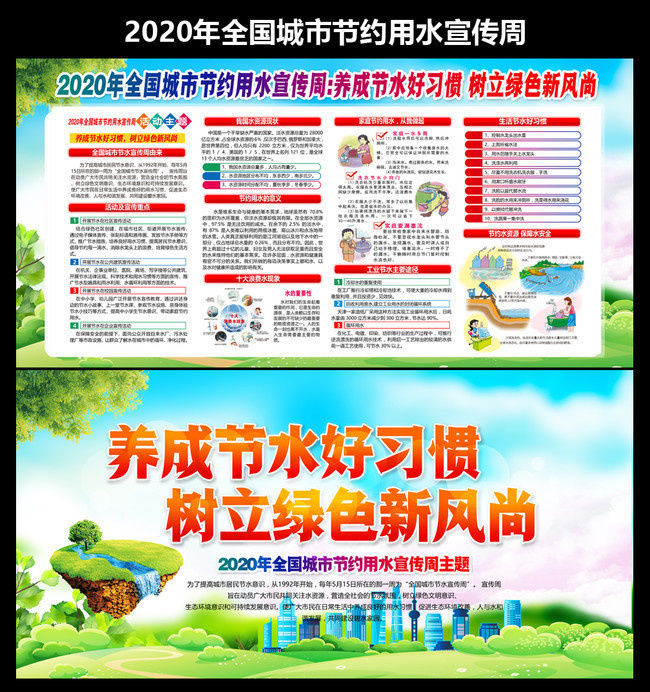 2020全国城市节约用水宣传周图片