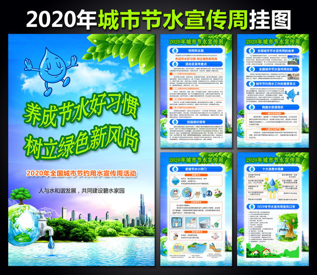 2020年城市节水宣传周知识挂图