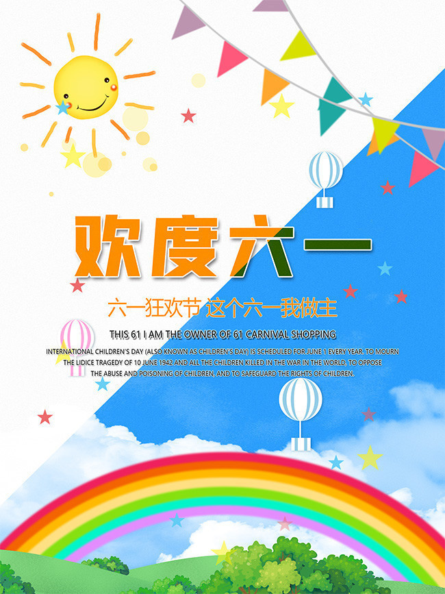 六一彩虹欢乐儿童节海报