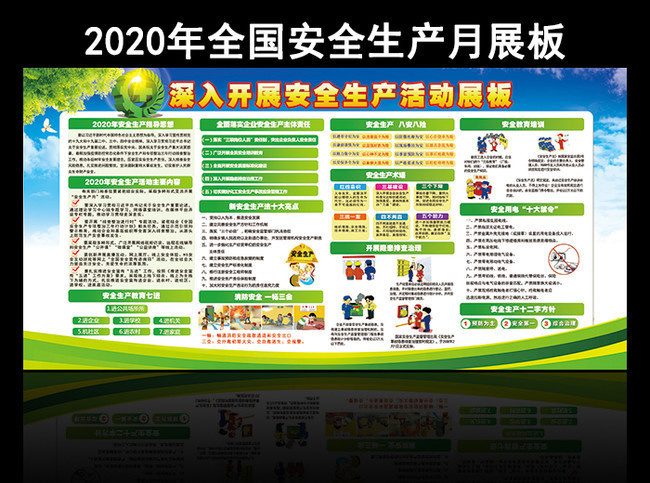 2020安全生月宣传栏下载