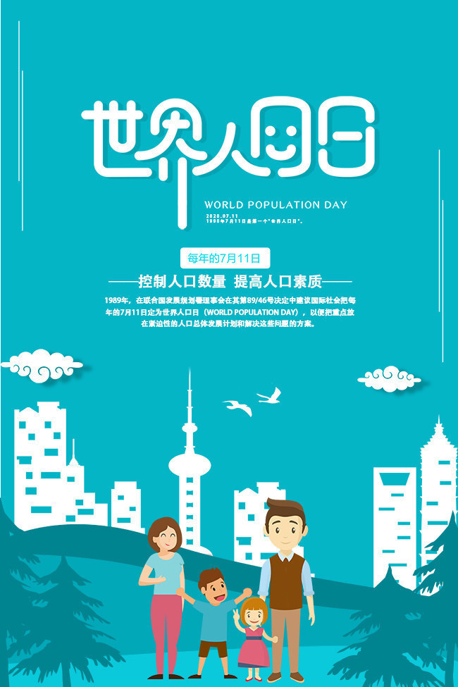 世界人口日公益海报
