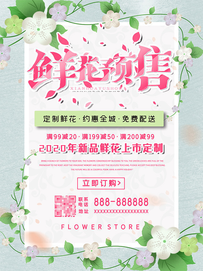 鲜花预售花店海报