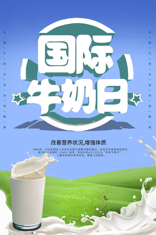 世界牛奶日海报图片素材