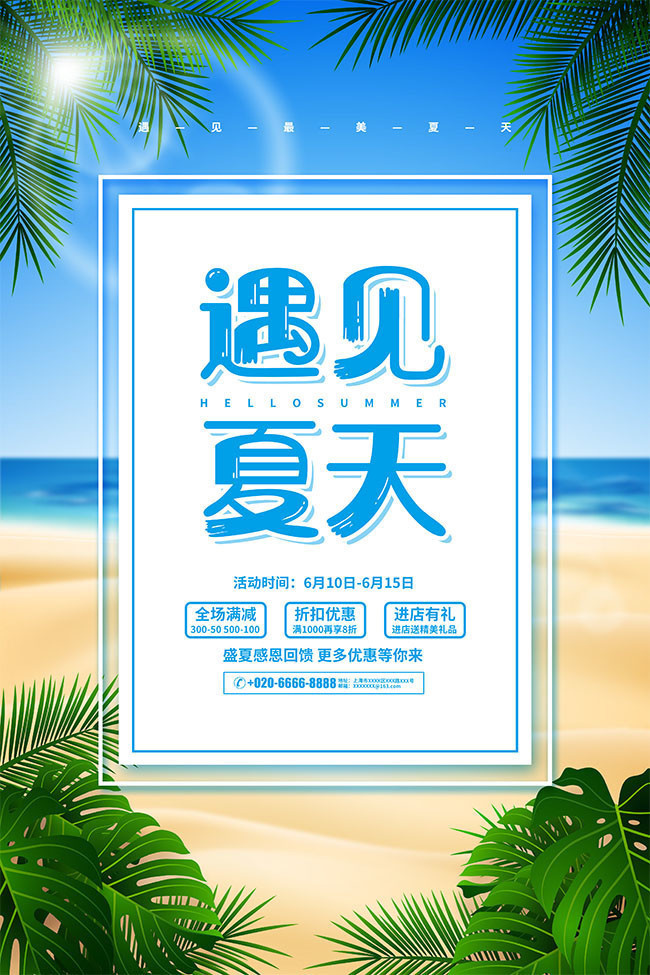 遇见夏天夏天促销海报下载