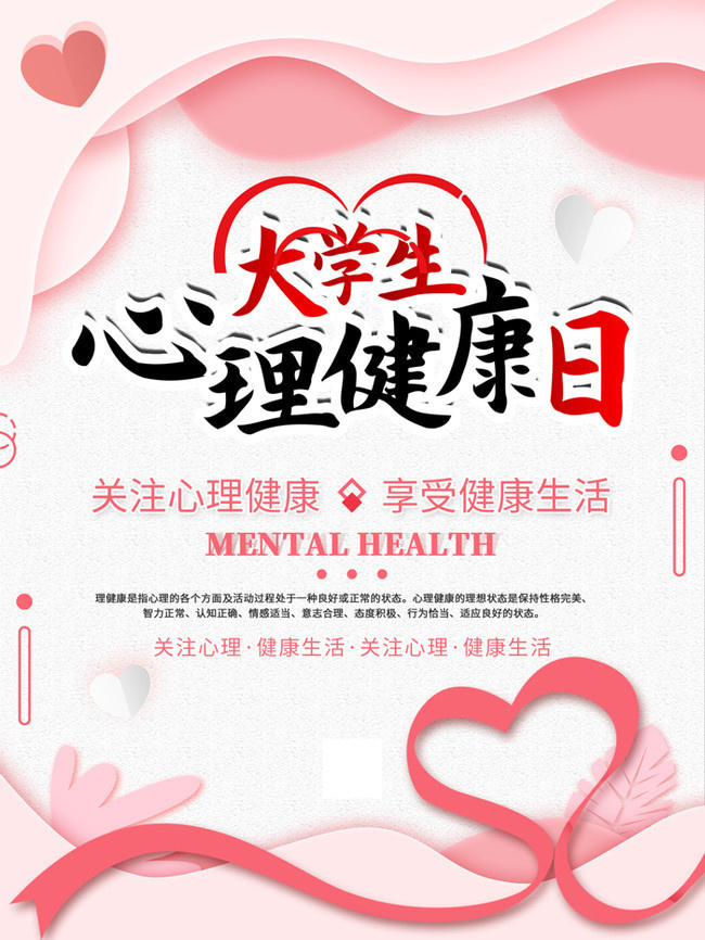 简约大学生心理健康日宣传海报