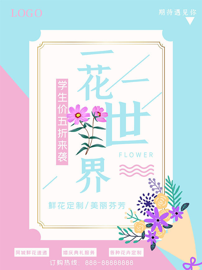 简约唯美鲜花定制促销海报