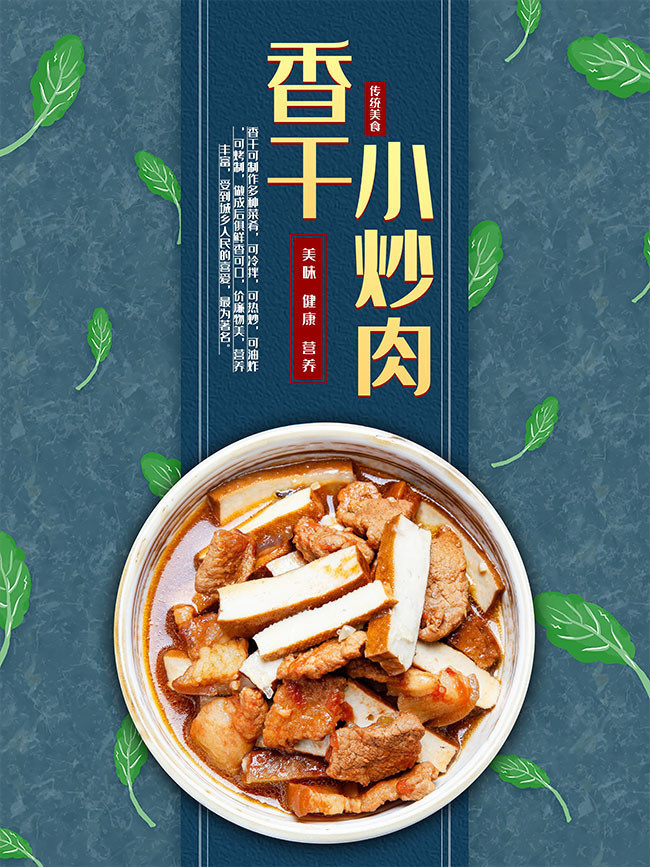味香干小炒肉菜品宣传海报素材