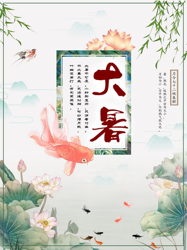 中国风大暑节气宣传海报模板