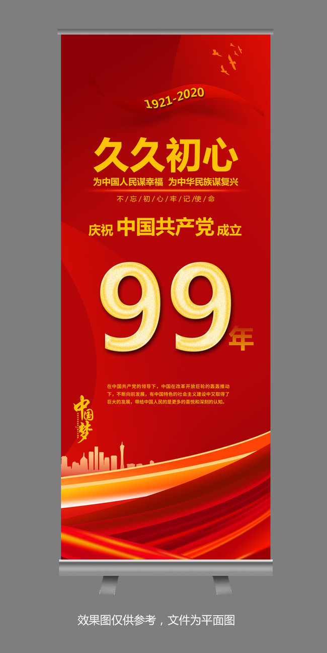 建党99周年展架图片