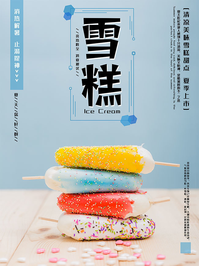 清凉一夏雪糕冷饮海报