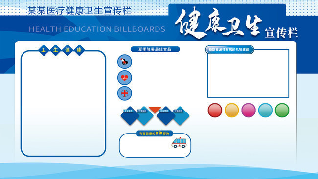 蓝色健康卫生宣传栏