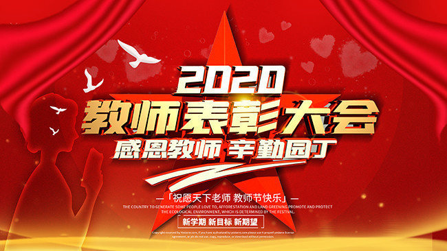 2020教师表彰大会展板