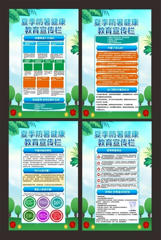 夏季防暑教育宣传栏下载