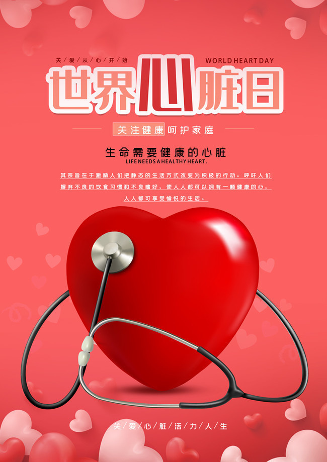 世界心脏日心脏健康医疗海报图片