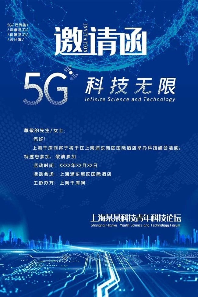 5G科技宣传邀请函图片