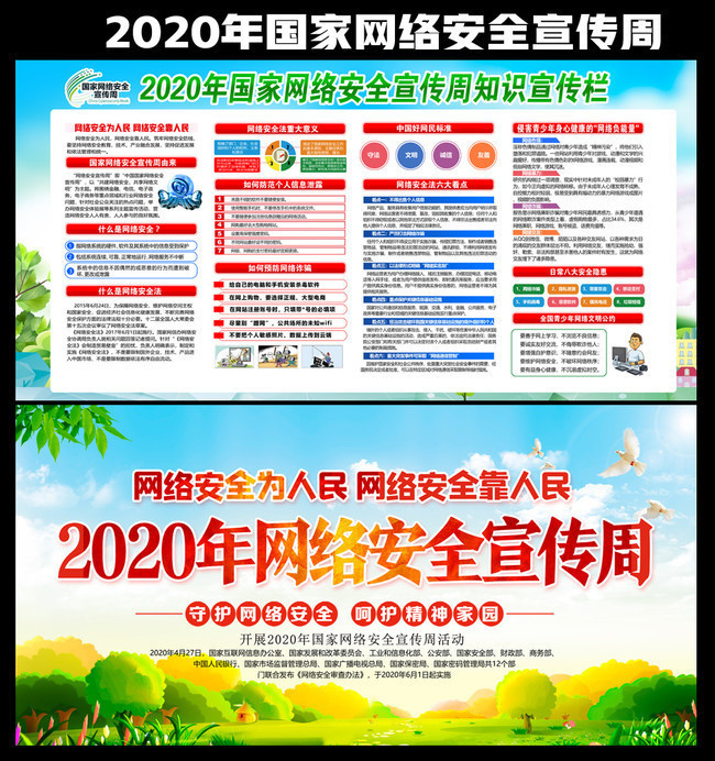 2020年国家网络安全周宣传展板